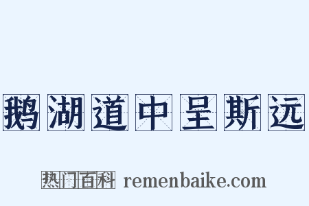 鹅湖道中呈斯远是什么意思的图片